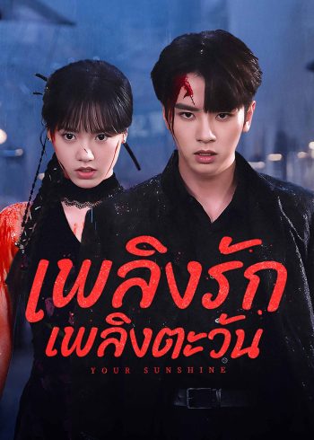 เพลิงรักเพลิงตะวัน Your Sunshine (2025) 27 ตอนจบ