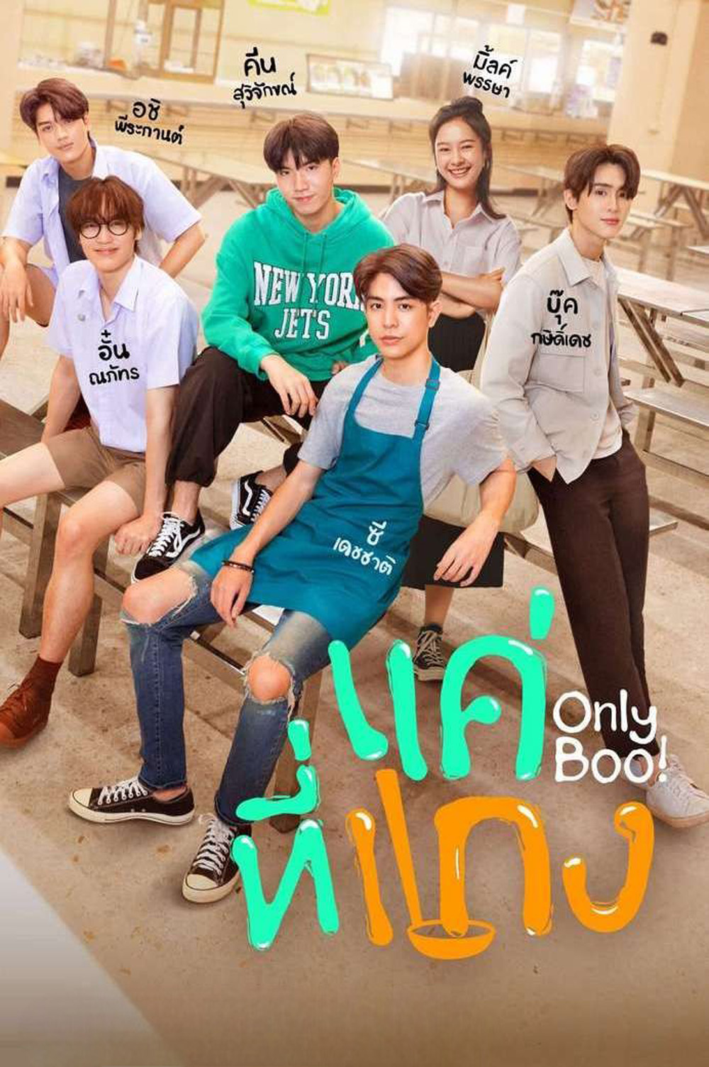 {ตอนที่ 1 และ 2 ไม่มีซับ}แค่ที่แกง Only Boo! (2025) 12 ตอนจบ