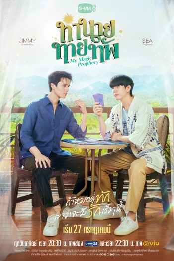 [ซีรีส์วาย] ทำนายทายทัพ My Magic Prophecy (2025) 10 ตอนจบ