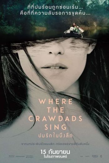 Where the Crawdads Sing (2022) ปมรักในบึงลึก