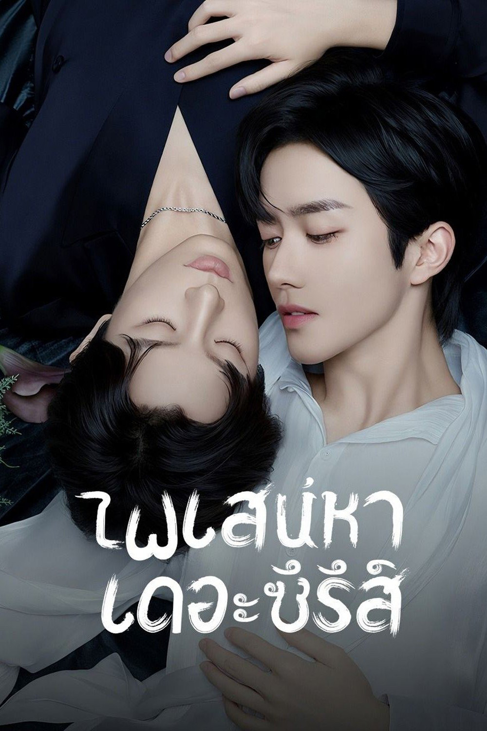 {ซีรีส์วาย} เกมร้ายใคร่รัก/ไฟเสน่หาเดอะซีรีส์ ABO Desire (2025) 16 ตอนจบ