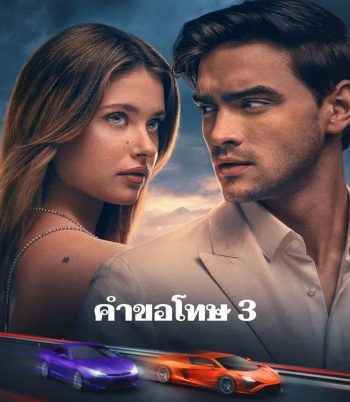 Our Fault (2025) คำขอโทษ 3 (เสียงต้นฉบับจะมีคำบรรยายแทรกตลอดเรื่อง)