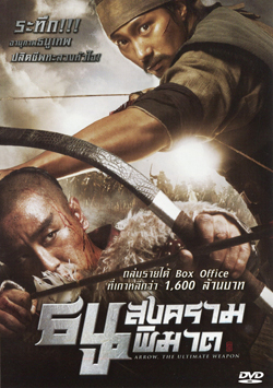Arrow The Ultimate Weapon ธนูสงครามพิฆาต