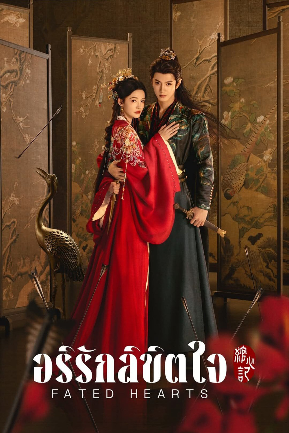 Fated Hearts อริรักลิขิตใจ (2025) 38 ตอนจบ