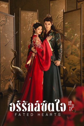 Fated Hearts อริรักลิขิตใจ (2025) 38 ตอนจบ