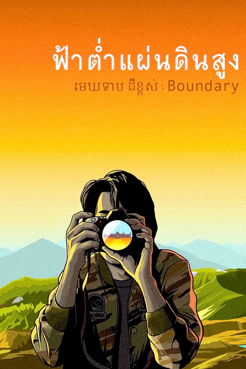 ฟ้าต่ำแผ่นดินสูง (Boundary) (2013)