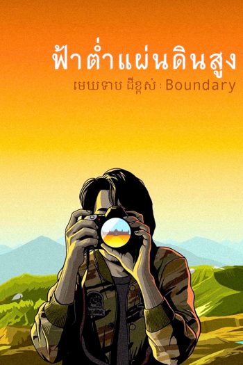 ฟ้าต่ำแผ่นดินสูง (Boundary) (2013)