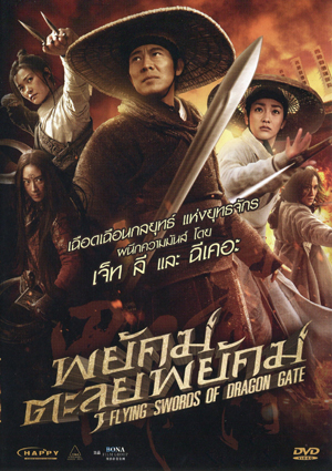 Flying Swords Of Dragon Gate พยัคฆ์ตะลุยพยัคฆ์