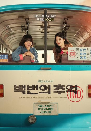 A Hundred Memories รถสายรัก เลขที่ 100 (2025) 12 ตอนจบ