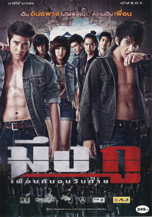 มึง กู เพื่อนกันจนวันตาย