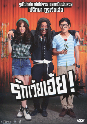 รักเว้ยเฮ้ย