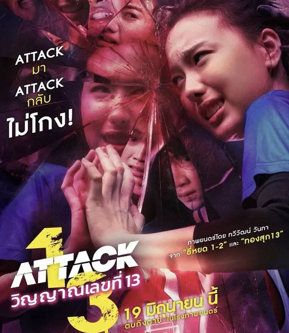Attack 13 (2025) วิญญาณเลขที่ 13