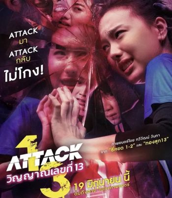 Attack 13 (2025) วิญญาณเลขที่ 13