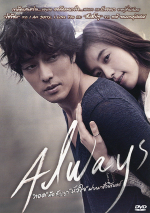 Always กอด คือ สัญญา หัวใจ ฝากมาชั่วนิรันดร์