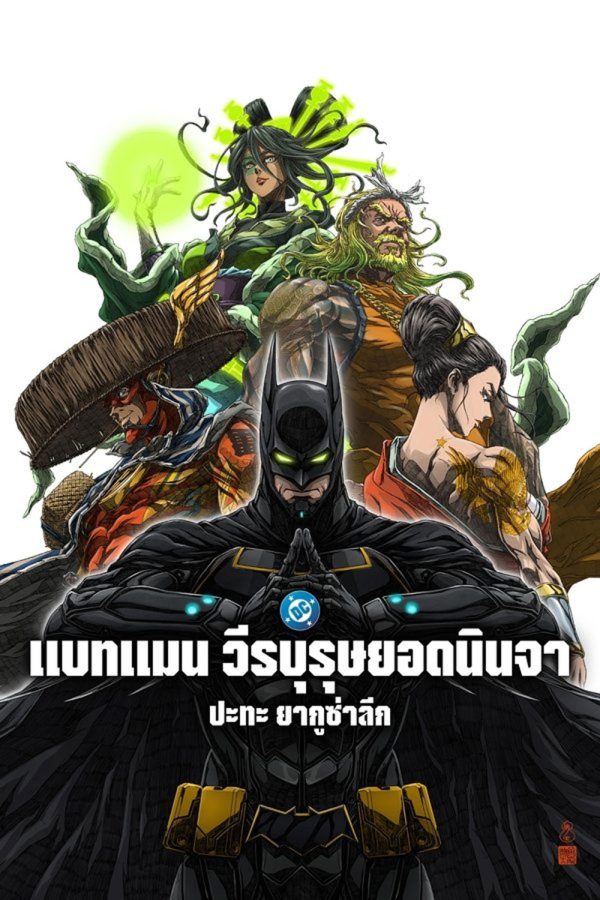 Batman Ninja vs Yakuza League (2025) แบทแมน วีรบุรุษยอดนินจา ปะทะ ยากูซ่าลีก