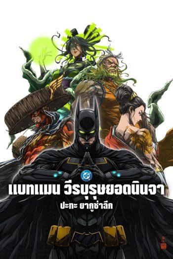 Batman Ninja vs Yakuza League (2025) แบทแมน วีรบุรุษยอดนินจา ปะทะ ยากูซ่าลีก