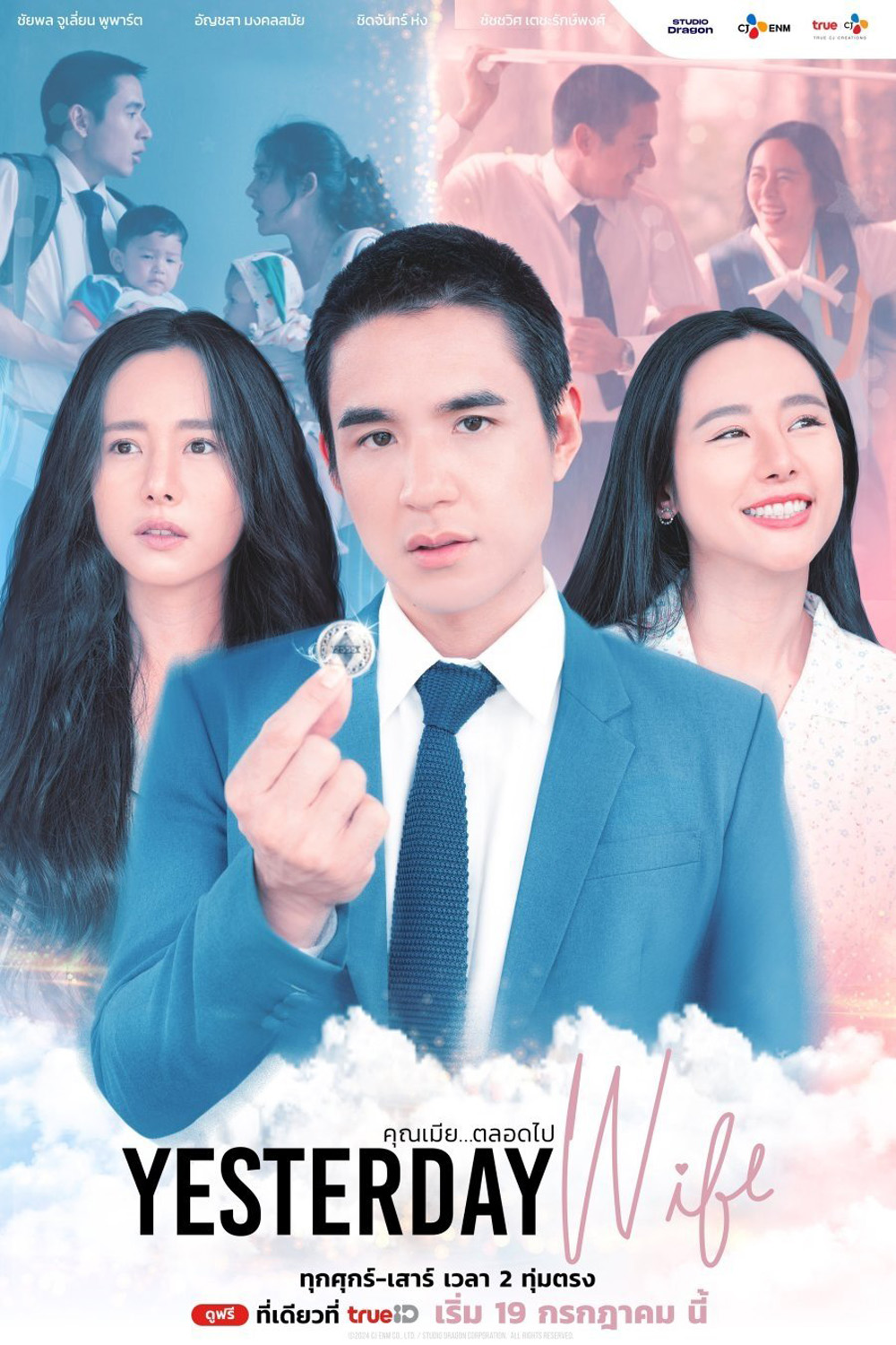 คุณเมีย...ตลอดไป Yesterday Wife (2024) 14 ตอนจบ