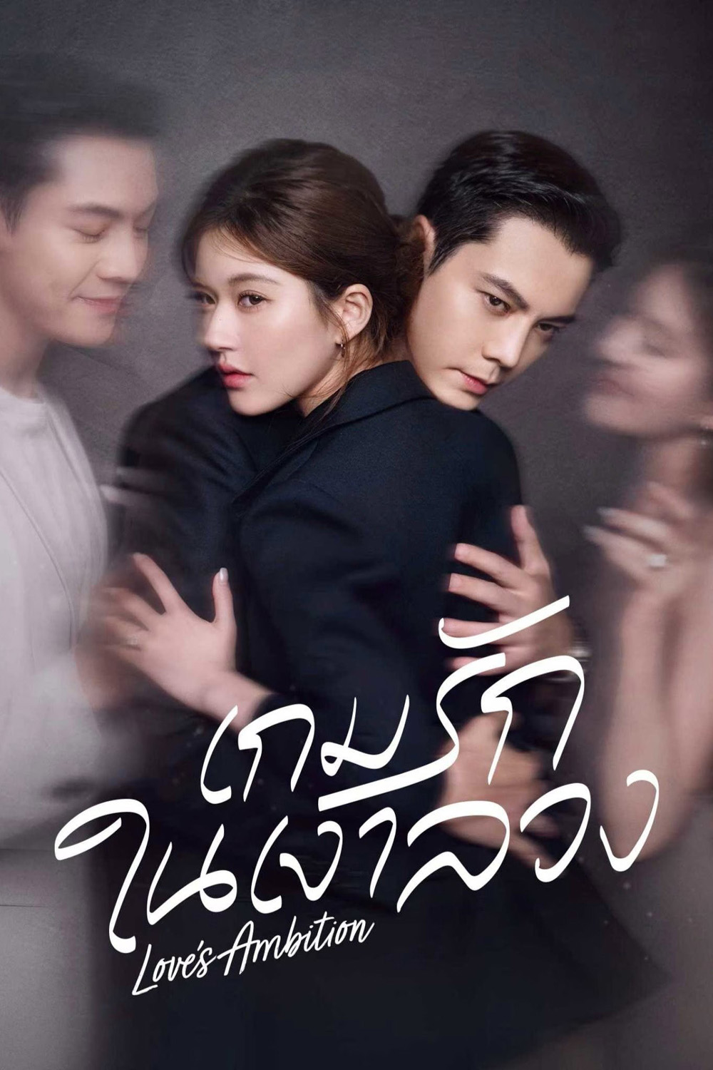 {ตอนที่ 25 มีซับไทยเท่านั้น} เกมรักในเงาลวง Loves Ambition [2025] 32 ตอนจบ