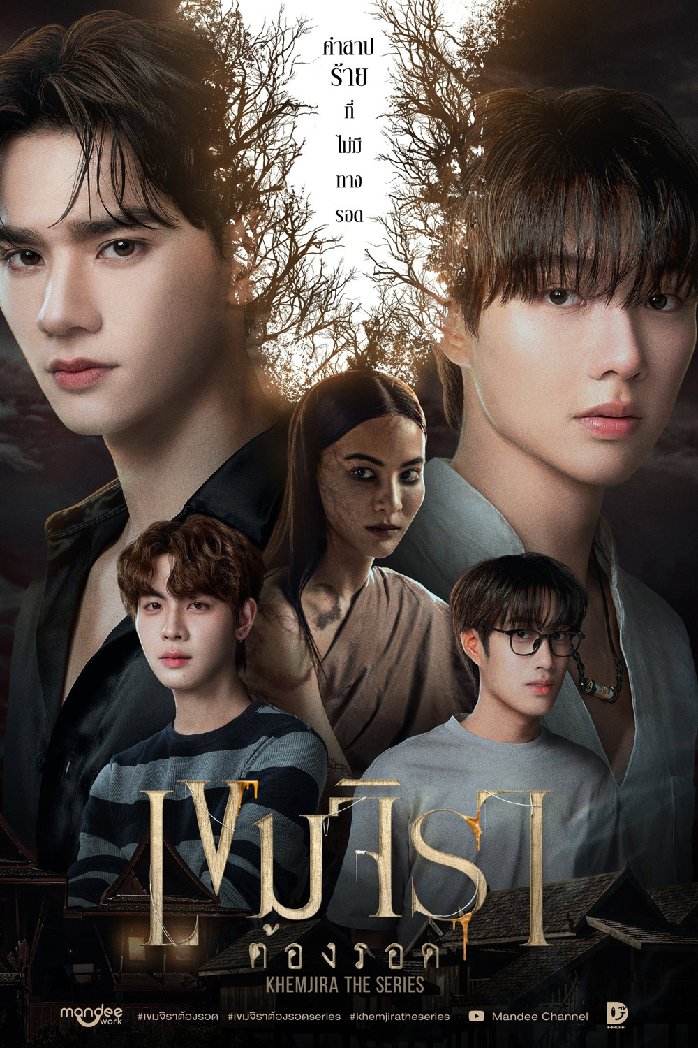 เขมจิราต้องรอด Khemjira The Series (2025) 12 ตอนจบ