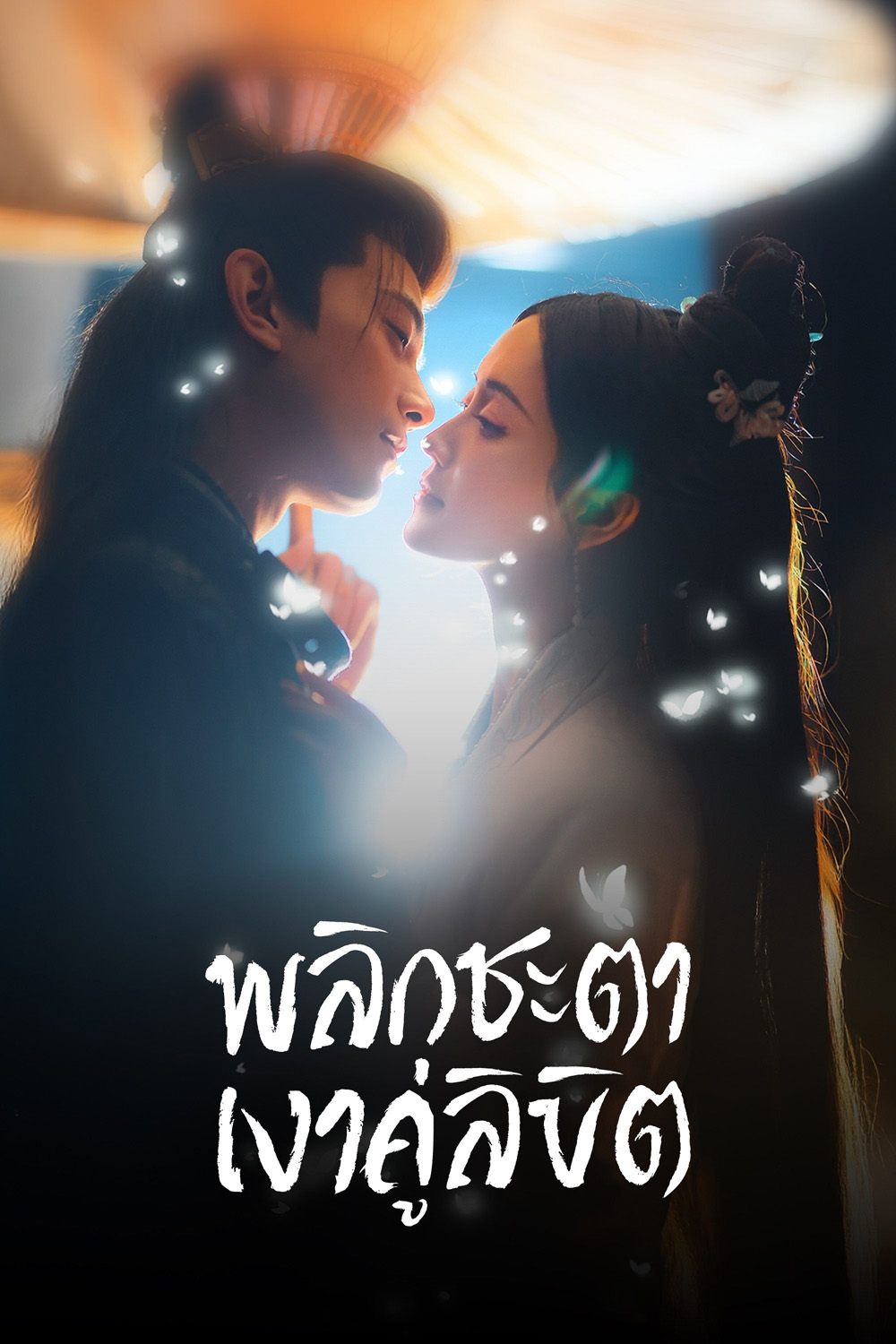 พลิกชะตาเงาคู่ลิขิต Doppelganger (2025) 28 ตอนจบ