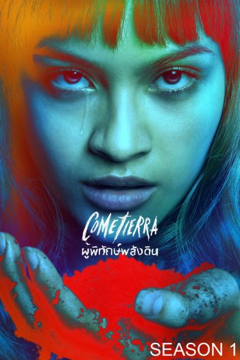 ผู้พิทักษ์พลังดิน Unburied (2025) 7 ตอนจบ