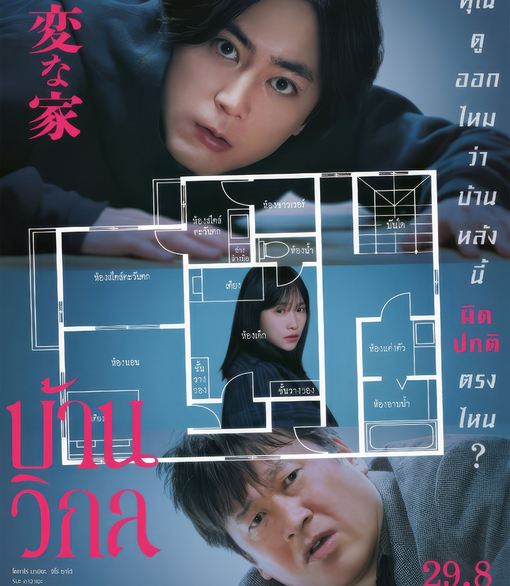 The Floor Plan [2024] บ้านวิกล