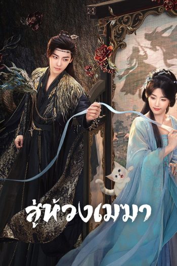 สู่ห้วงเมฆา Love in the Clouds (2025) 36 ตอนจบ