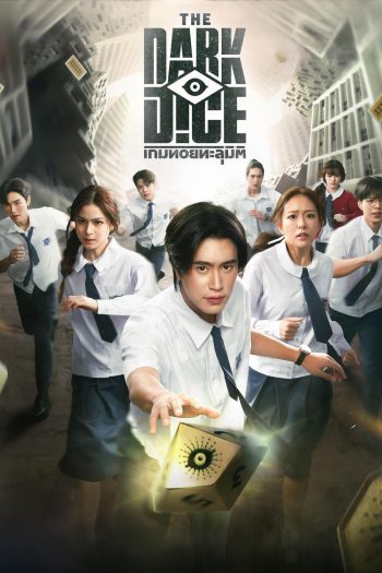 เกมทอยทะลุมิติ THE DARK DICE (2025) 8 ตอนจบ