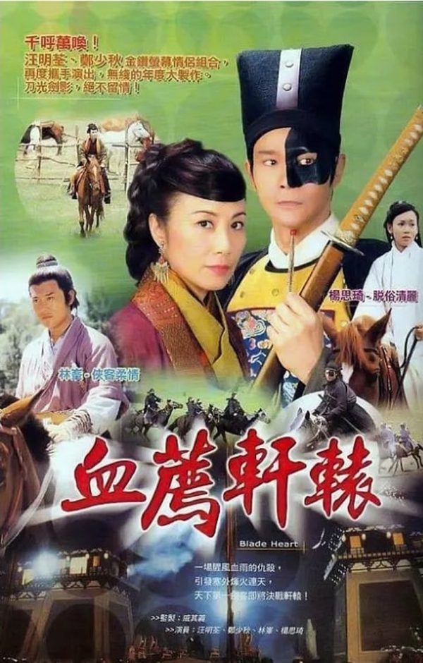 BLADE HEART กระบี่พิฆาตแค้น (2004) 37 ตอนจบ