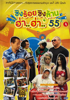 ชิงร้อยชิงล้าน ฮ่า..ฮ่า..'55 ชุด 4