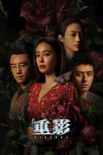 Persona รอยซ่อนศพ (2025) 12 ตอนจบ
