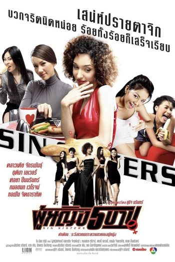 ผู้หญิง 5 บาป Sin Sisters (2002)