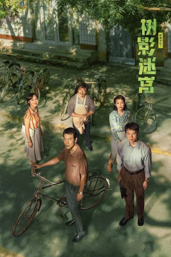 Dead End วงกตใต้เงาไม้ (2025) 18 ตอนจบ