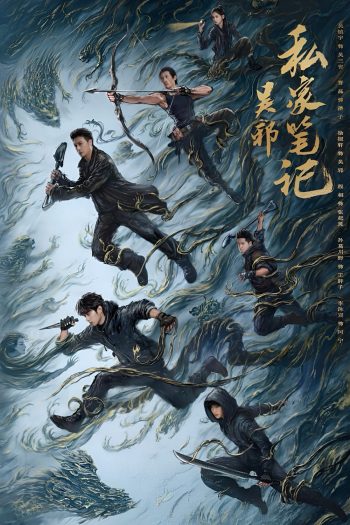 Time Raiders บันทึกส่วนตัวของอู๋เสีย (2025) 18 ตอนจบ