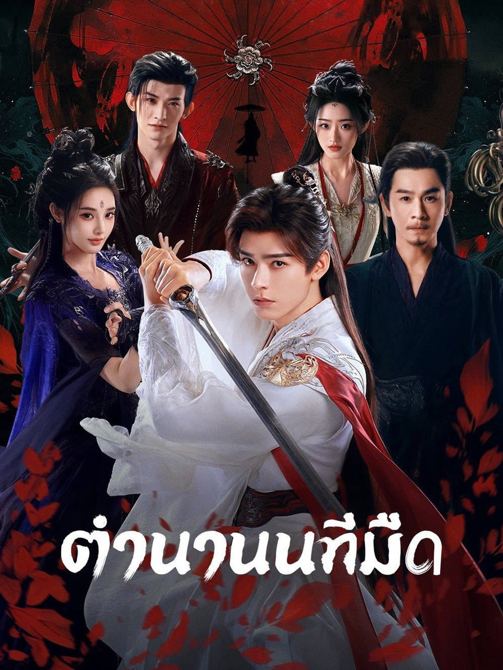 ตำนานนทีมืด Blood River (2025) 38 ตอนจบ