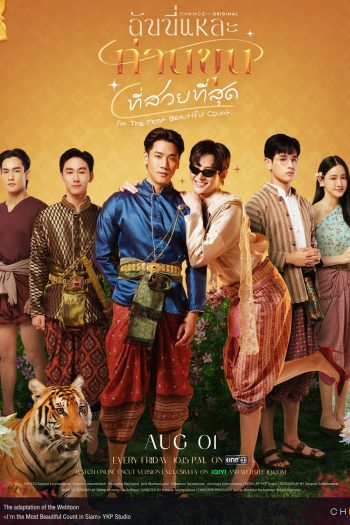 ฉันนี่แหละ ท่านขุนที่สวยที่สุด I’m The Most Beautiful Count (2025) 13 ตอนจบ