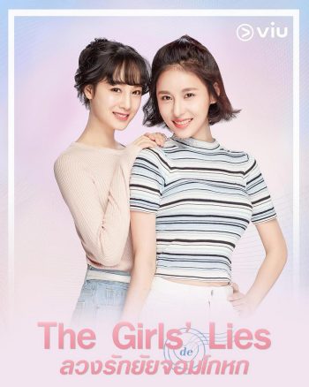 ลวงรักยัยจอมโกหก The Girls’ Lies (2023) 50 ตอนจบ