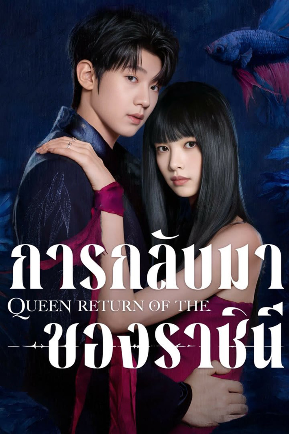 การกลับมาของราชินี Return of the Queen (2025) 24 ตอนจบ