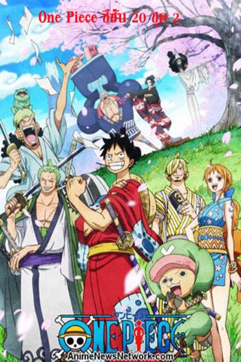 One Piece วันพีช ซีซั่น 20 วาโนะคุนิ ชุดที่ 2 (ตอนที่ 1034 - 1088 )