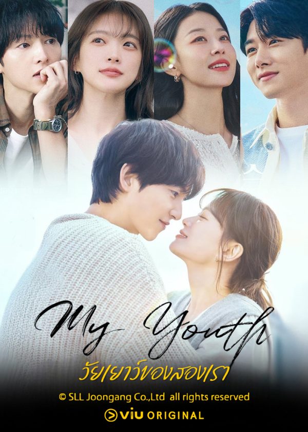 วัยเยาว์ของสองเรา My Youth (2025) 12 ตอนจบ