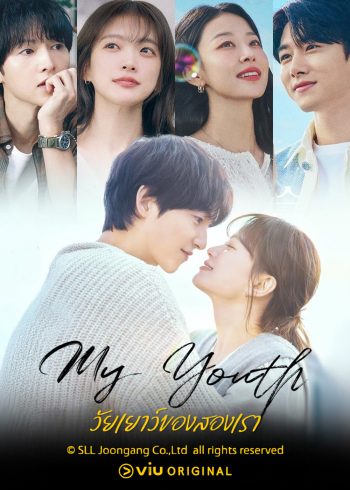 วัยเยาว์ของสองเรา My Youth (2025) 12 ตอนจบ