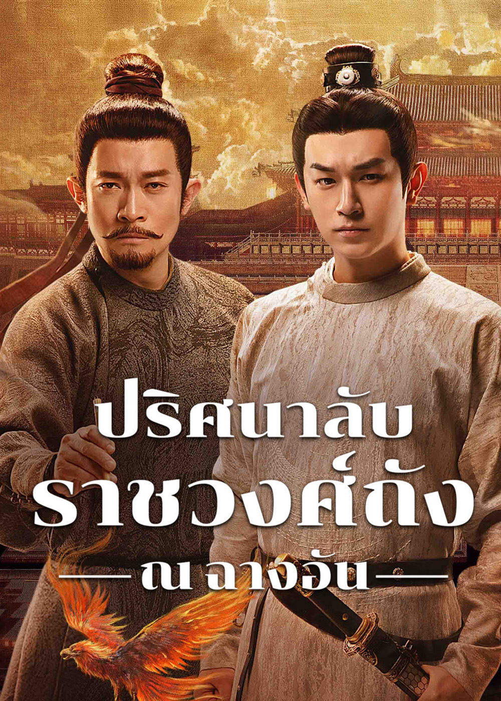 ปริศนาลับราชวงศ์ถัง ณ​ ฉางอัน Strange Tales of Tang Dynasty 3 -To Changan (2025)