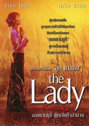 The Lady อองซานซูจี ผู้หญิงท้าอำนาจ