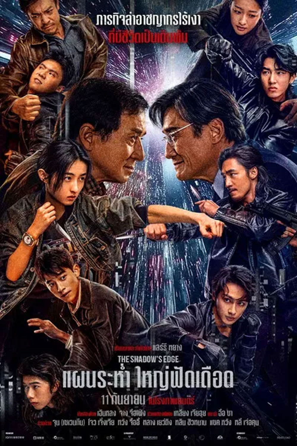 The Shadows Edge แผนระห่ำ ใหญ่ฟัดเดือด (2025)