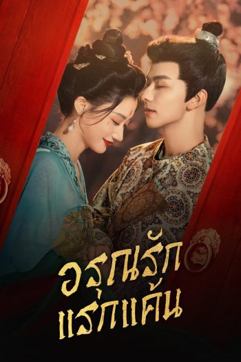 [Mini-Series] อรุณรักแรกแค้น In the Name of Dawn (2025) 24 ตอนจบ