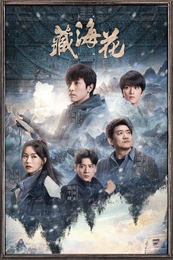 Adventure Behind The Bronze Door บันทึกจอมโจรแห่งสุสาน ตอน ดอกไม้ทะเลทิเบต [2024] 32 ตอนจบ