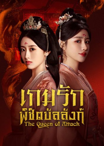 เกมรักพิชิตบัลลังก์ The Queen of Attack (2025) 22 EP-END