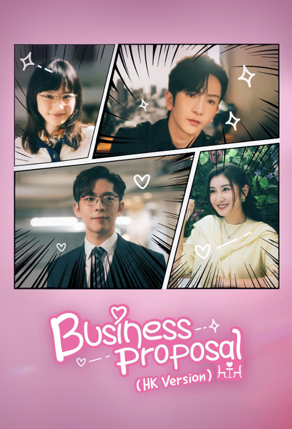 นัดบอดวุ่น ลุ้นรักท่านประธาน Business Proposal (HK Version) (2023) 15 ตอนจบ
