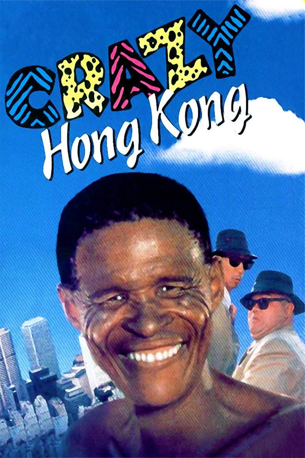 เทวดาท่าจะบ๊องส์ ภาค 4 ภาคพิสดาร 2 The Gods Must Be Crazy 4: Crazy Hong Kong (1993)