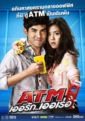 ATM เออรัก เออเร่อ